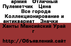 1.2) армия : Отличный Пулеметчик › Цена ­ 4 450 - Все города Коллекционирование и антиквариат » Значки   . Ханты-Мансийский,Урай г.